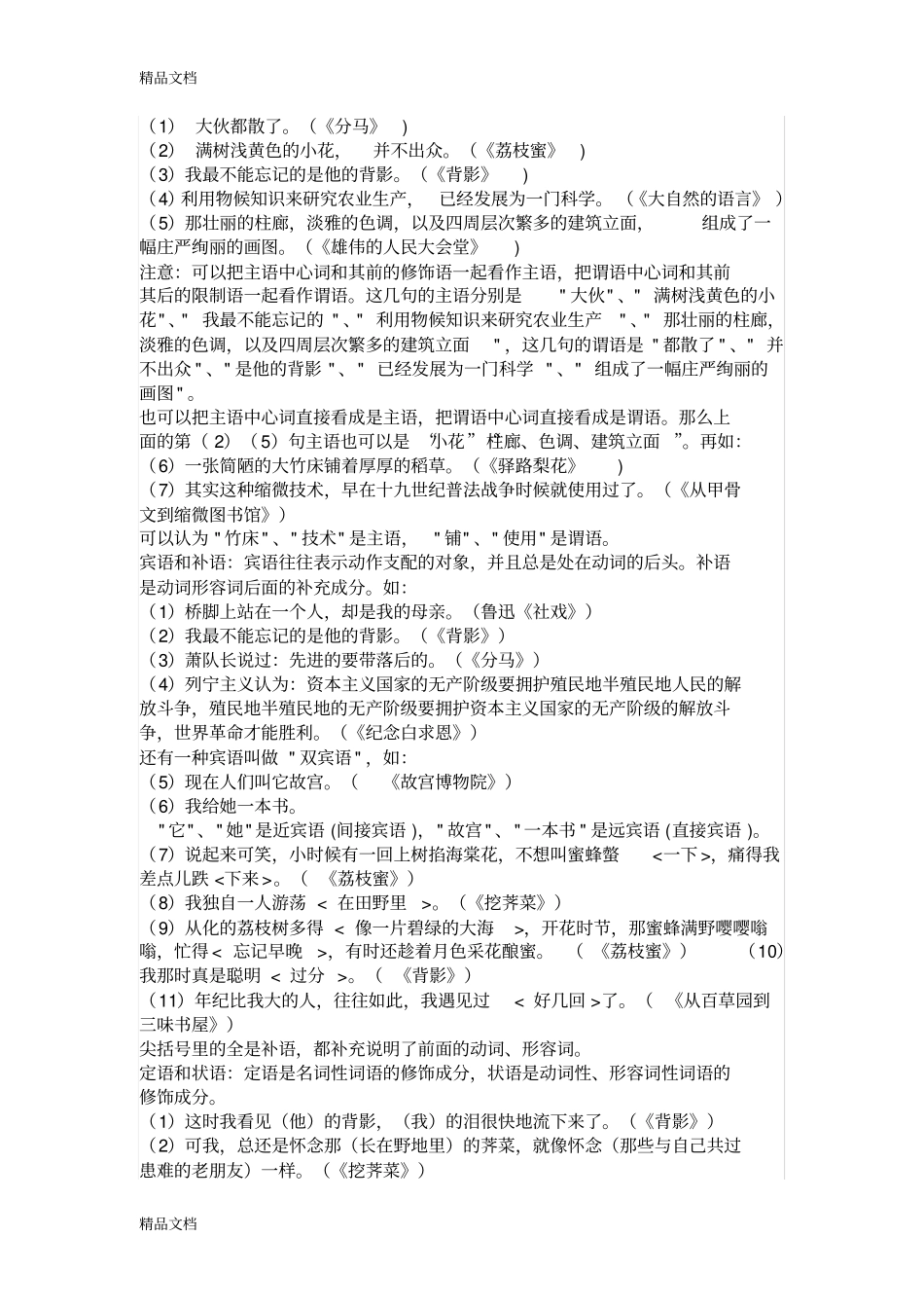 现代汉语语法：句子成分及分析教学内容_第2页