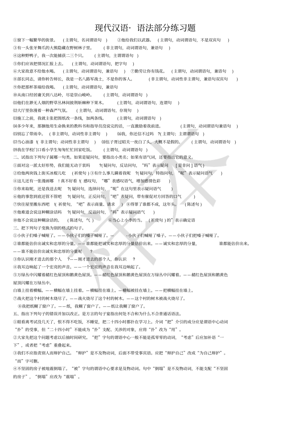 现代汉语语法部分练习题_第3页