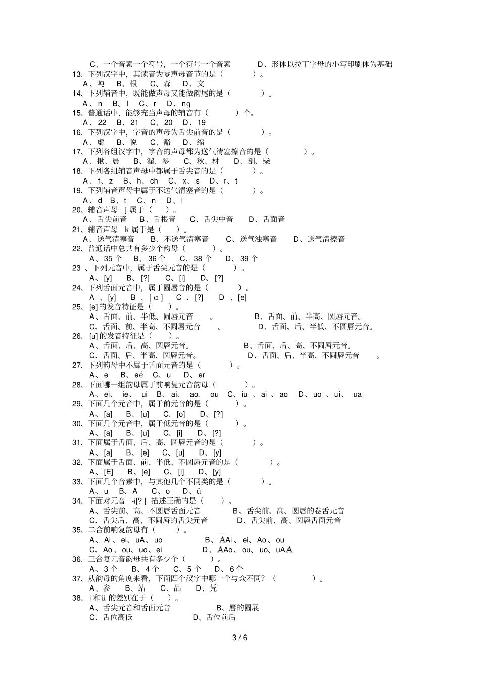 现代汉语语音复习考试题_第3页