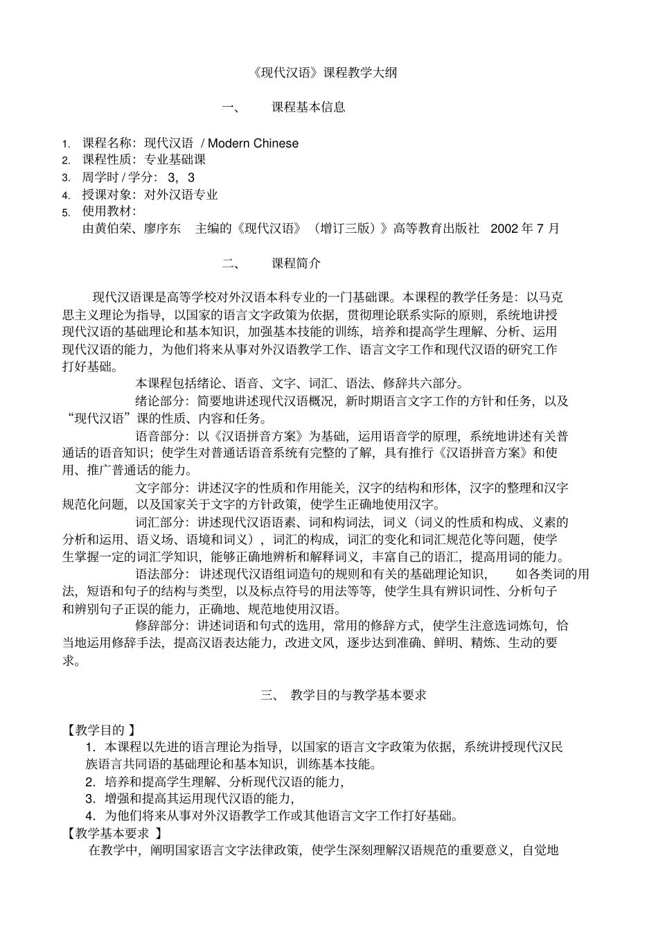 现代汉语课程教学大纲_第1页