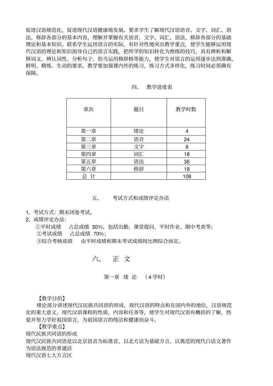 现代汉语课程教学大纲_第2页