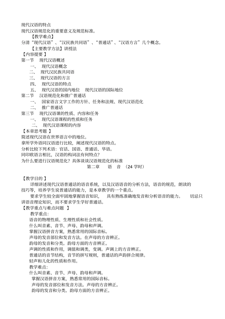 现代汉语课程教学大纲_第3页