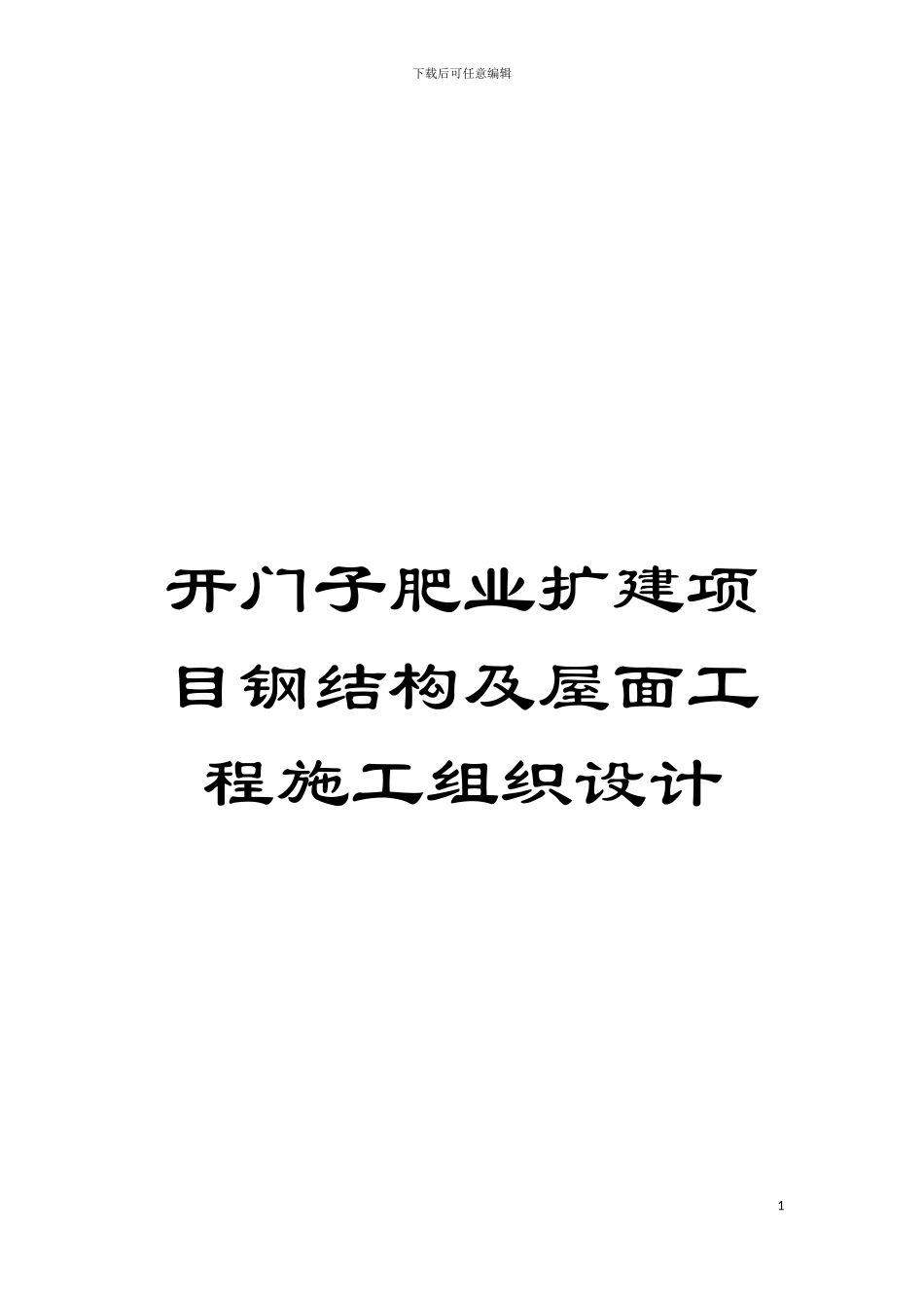开门子肥业扩建项目钢结构及屋面工程施工组织设计模板_第1页