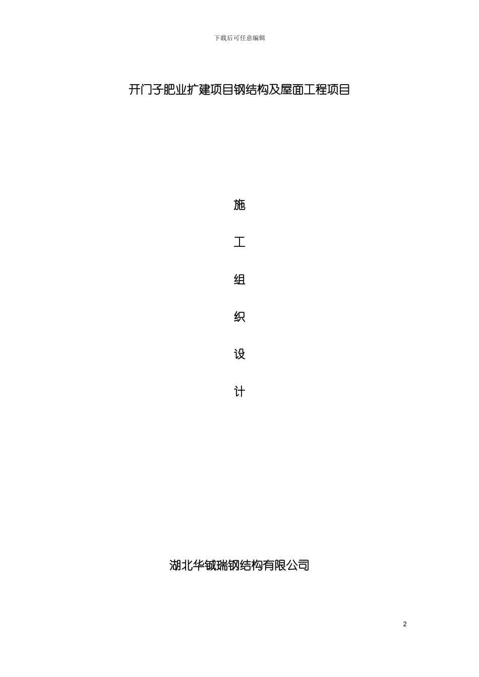 开门子肥业扩建项目钢结构及屋面工程施工组织设计模板_第2页