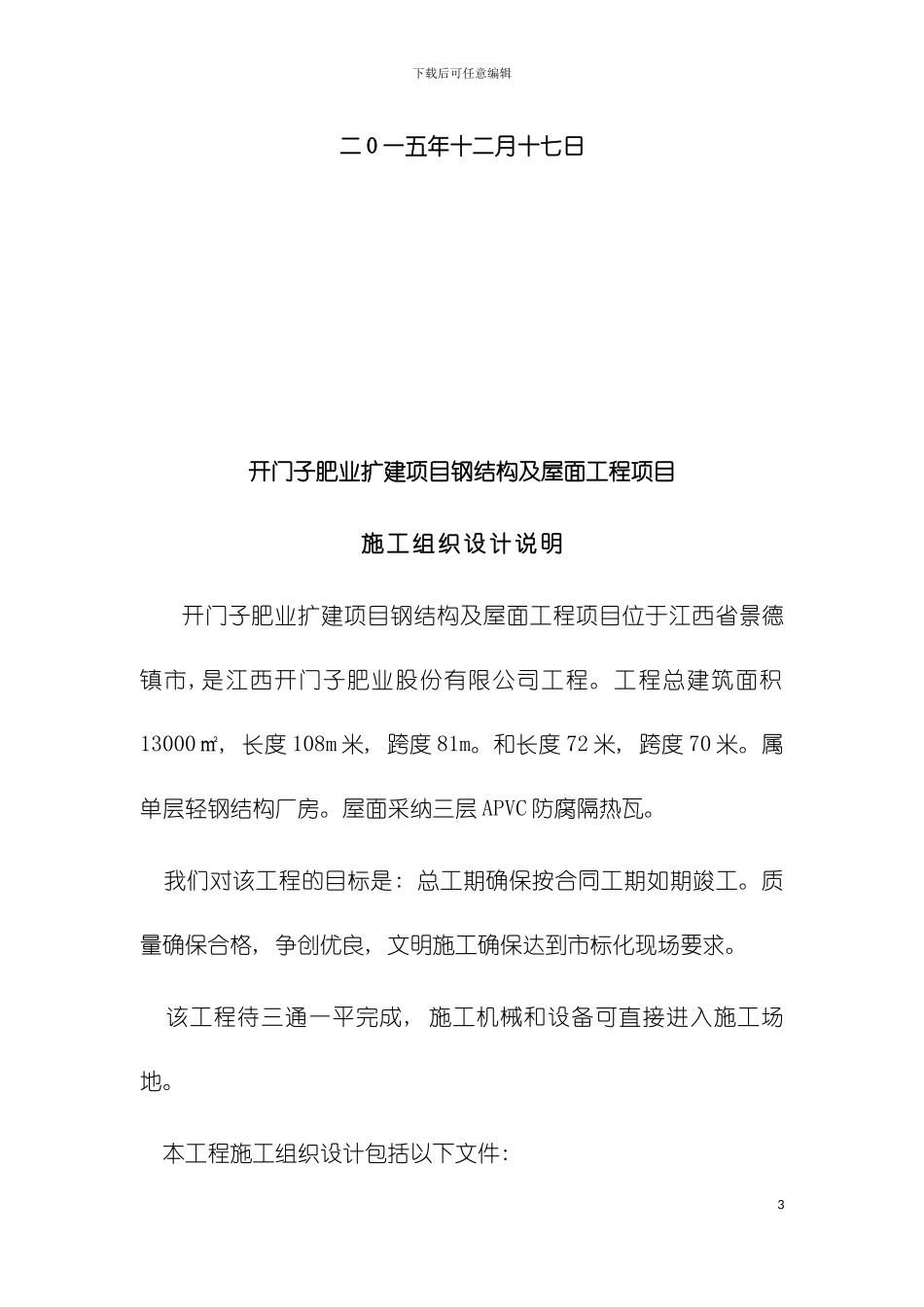 开门子肥业扩建项目钢结构及屋面工程施工组织设计模板_第3页