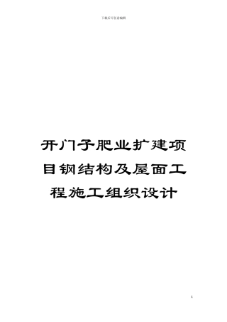 开门子肥业扩建项目钢结构及屋面工程施工组织设计模板
