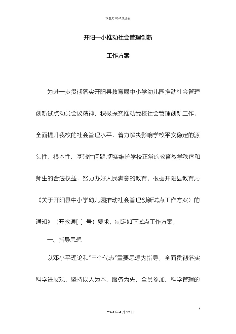 开阳一小推进社会管理创新方案_第2页