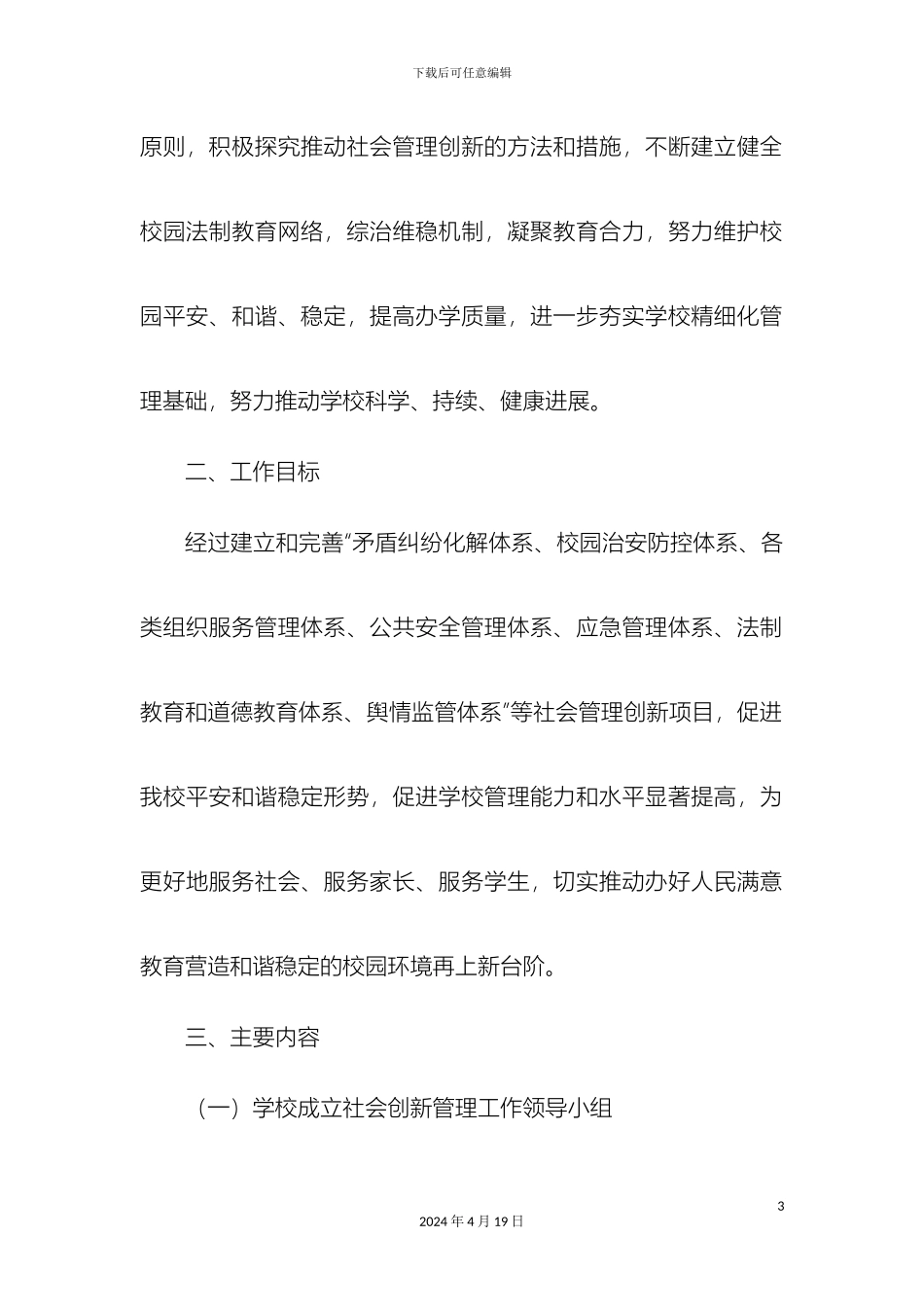 开阳一小推进社会管理创新方案_第3页