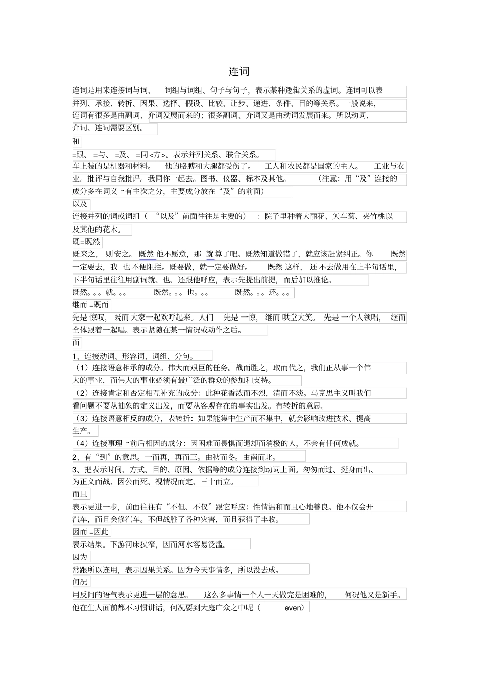 现代汉语连词意义及用法总结_第1页