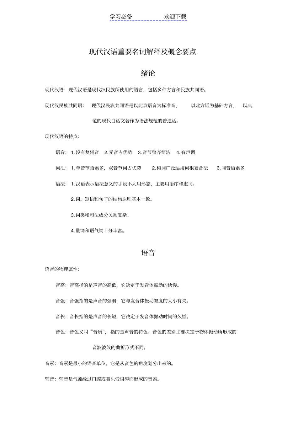 现代汉语重要名词解释及概念要点_第1页