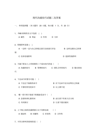 现代沟通技巧试题二及答案