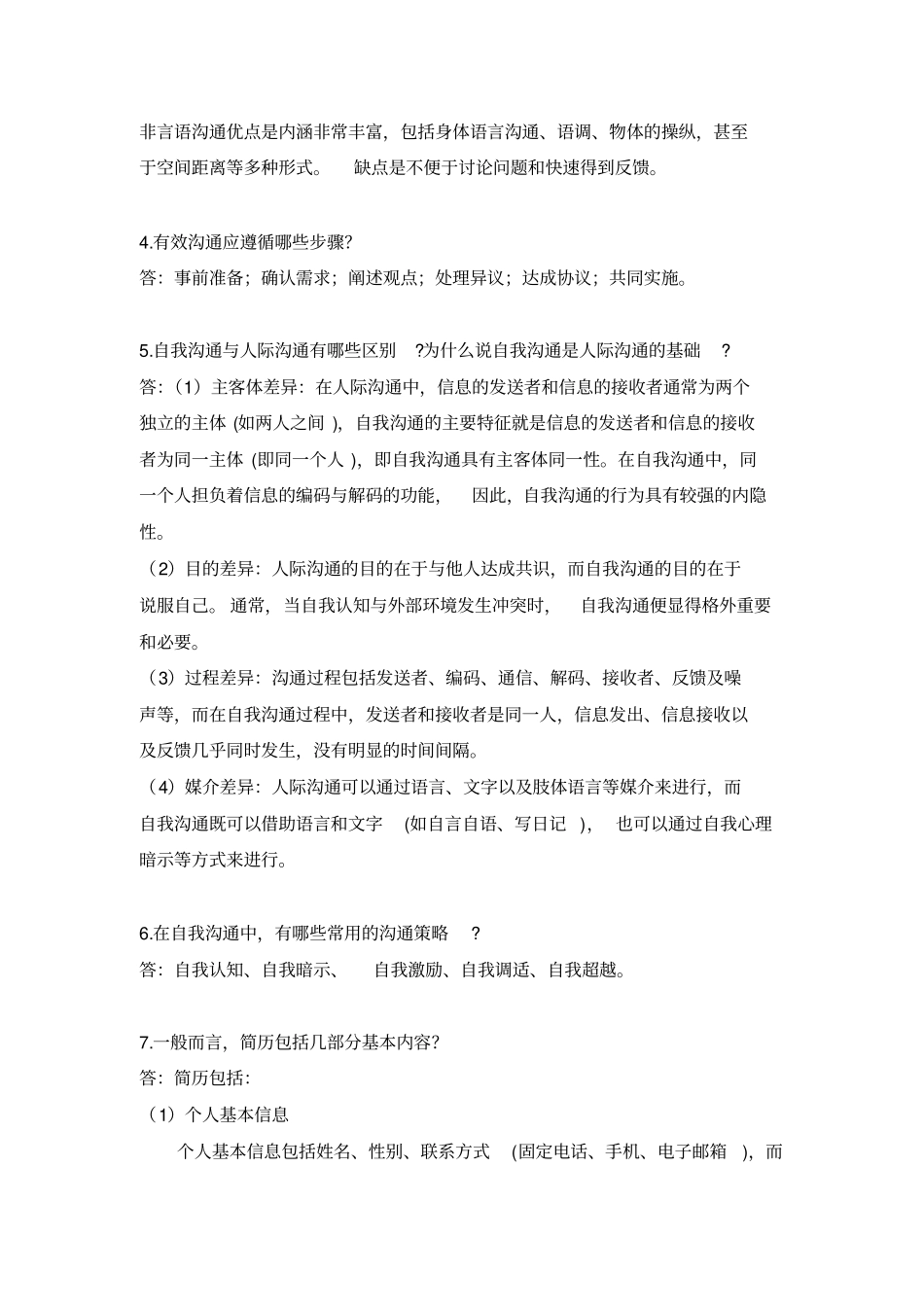 现代沟通技巧题库_第2页