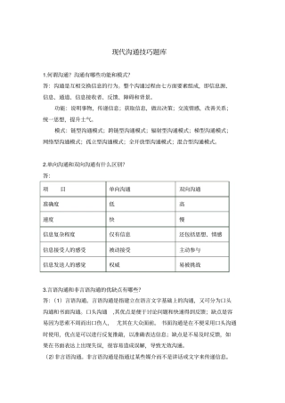 现代沟通技巧题库