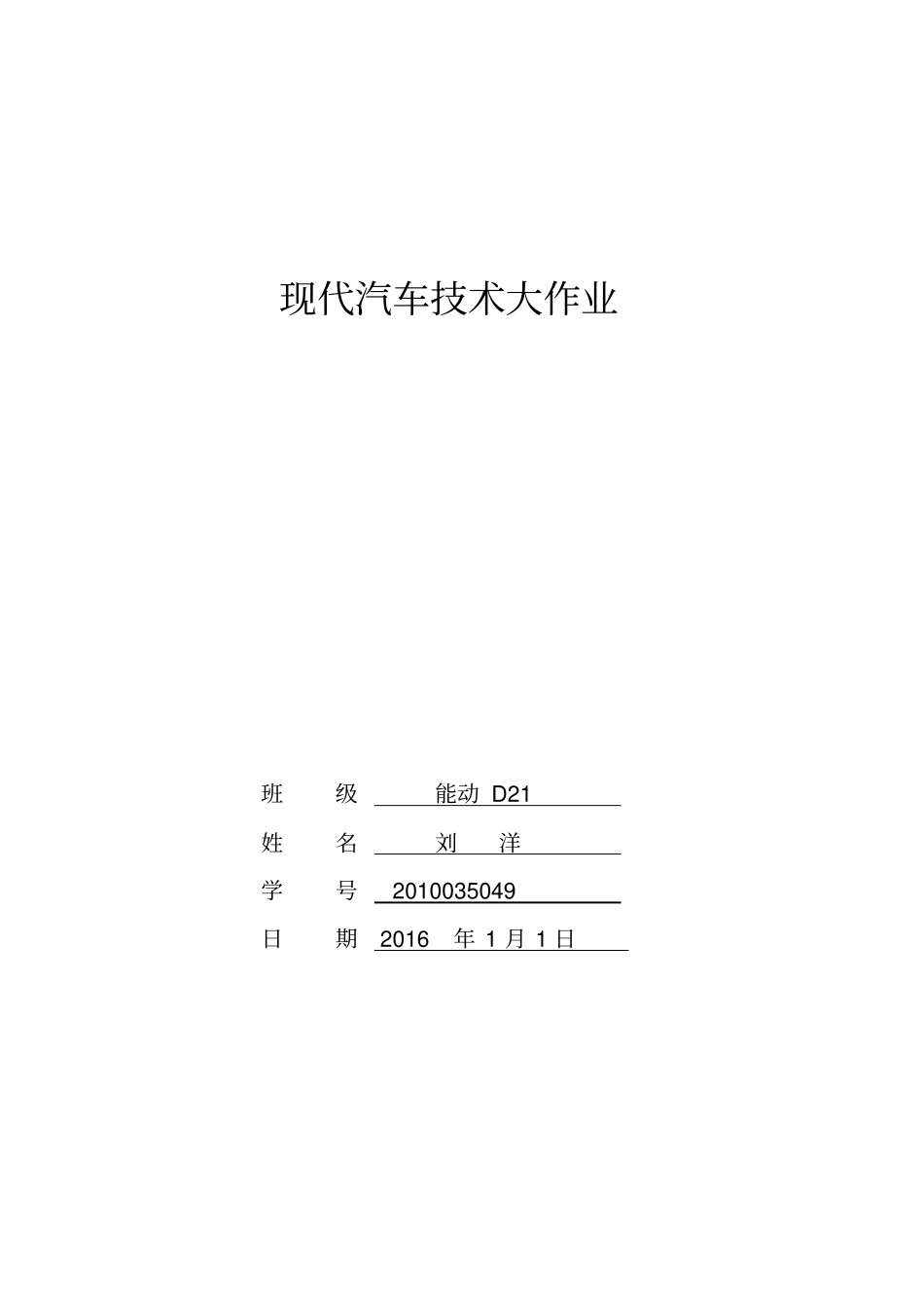 现代汽车技术大作业2015重点讲义资料_第1页