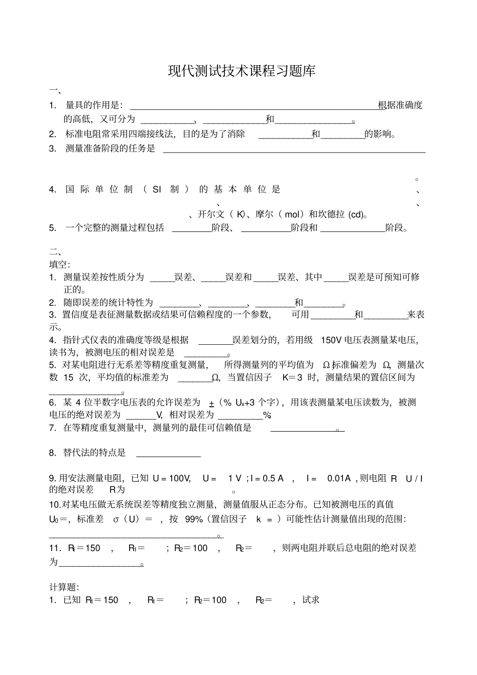 现代测试技术课程习题库_第1页