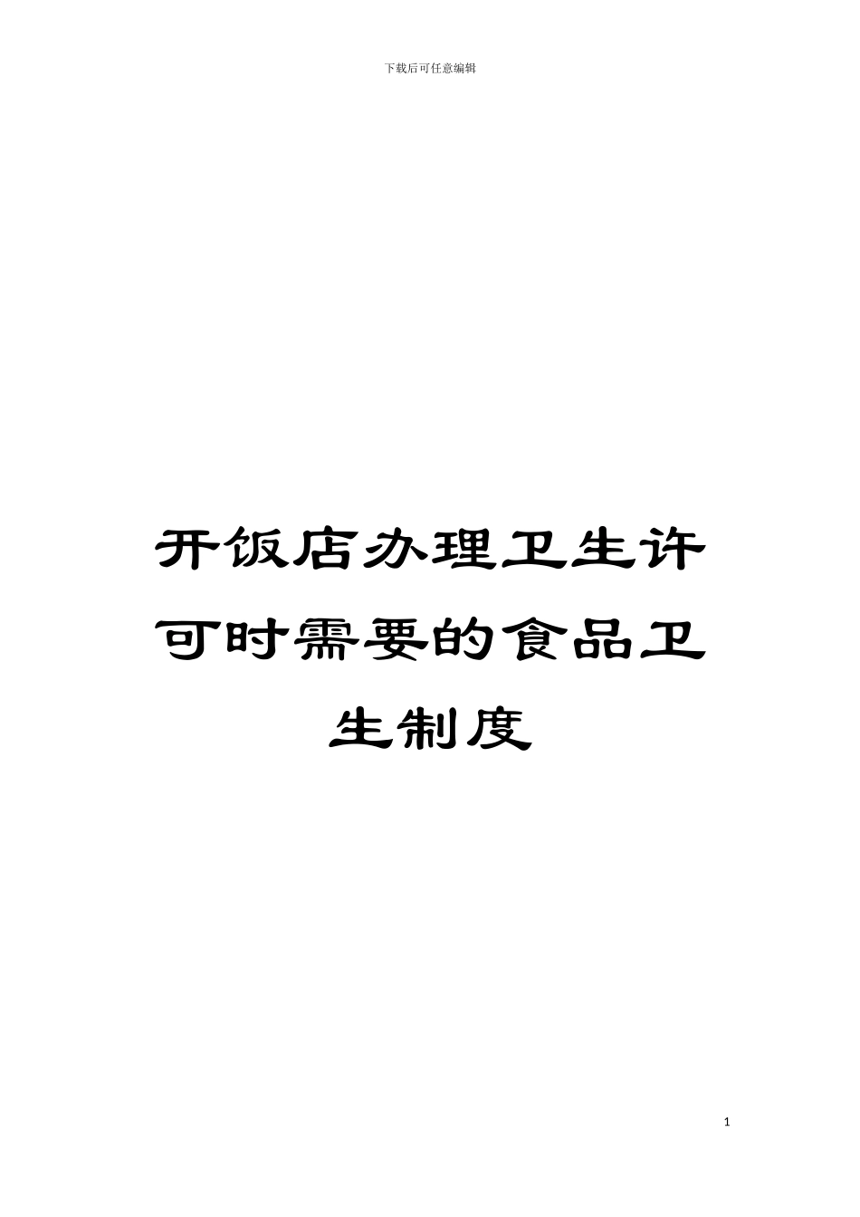开饭店办理卫生许可时需要的食品卫生制度模板_第1页