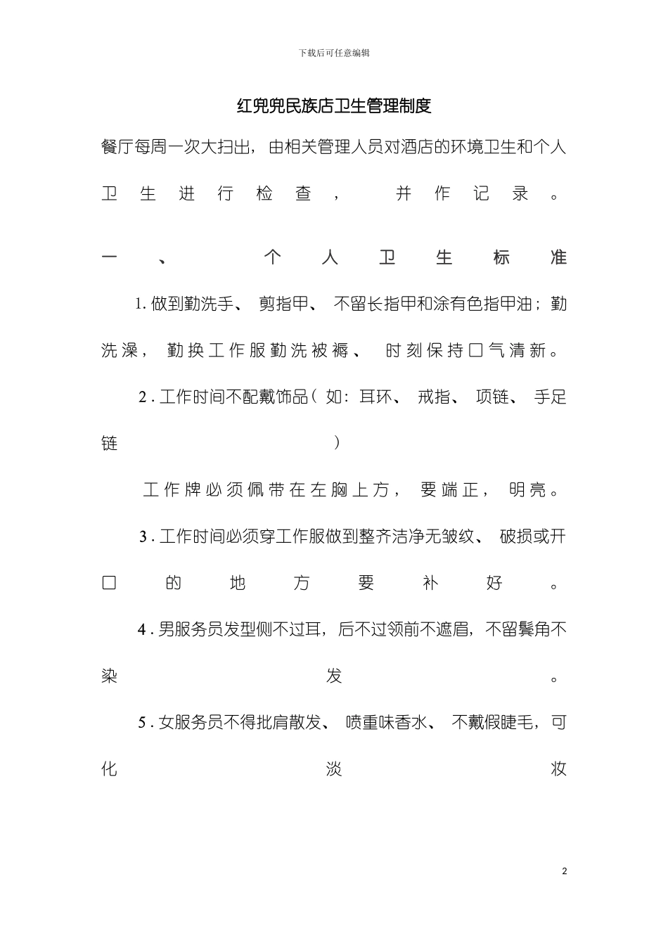 开饭店办理卫生许可时需要的食品卫生制度模板_第2页