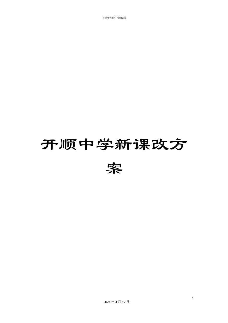 开顺中学新课改方案_第1页