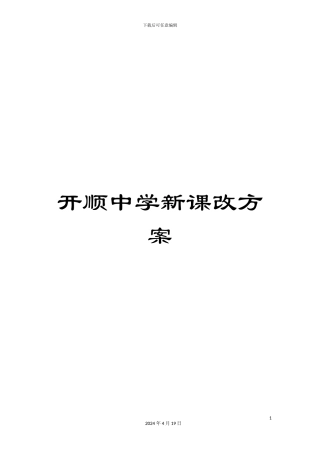 开顺中学新课改方案
