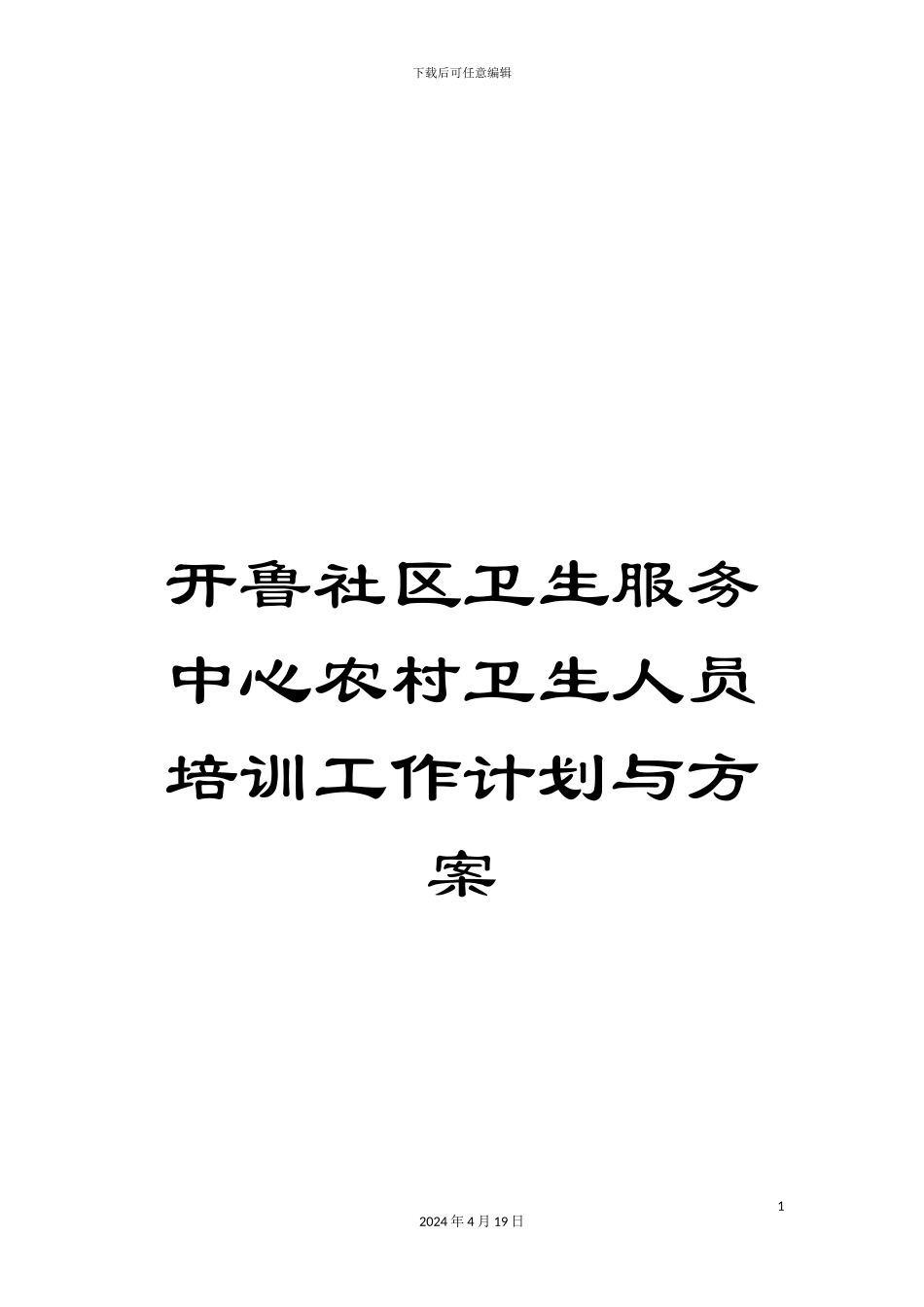 开鲁社区卫生服务中心农村卫生人员培训工作计划与方案_第1页