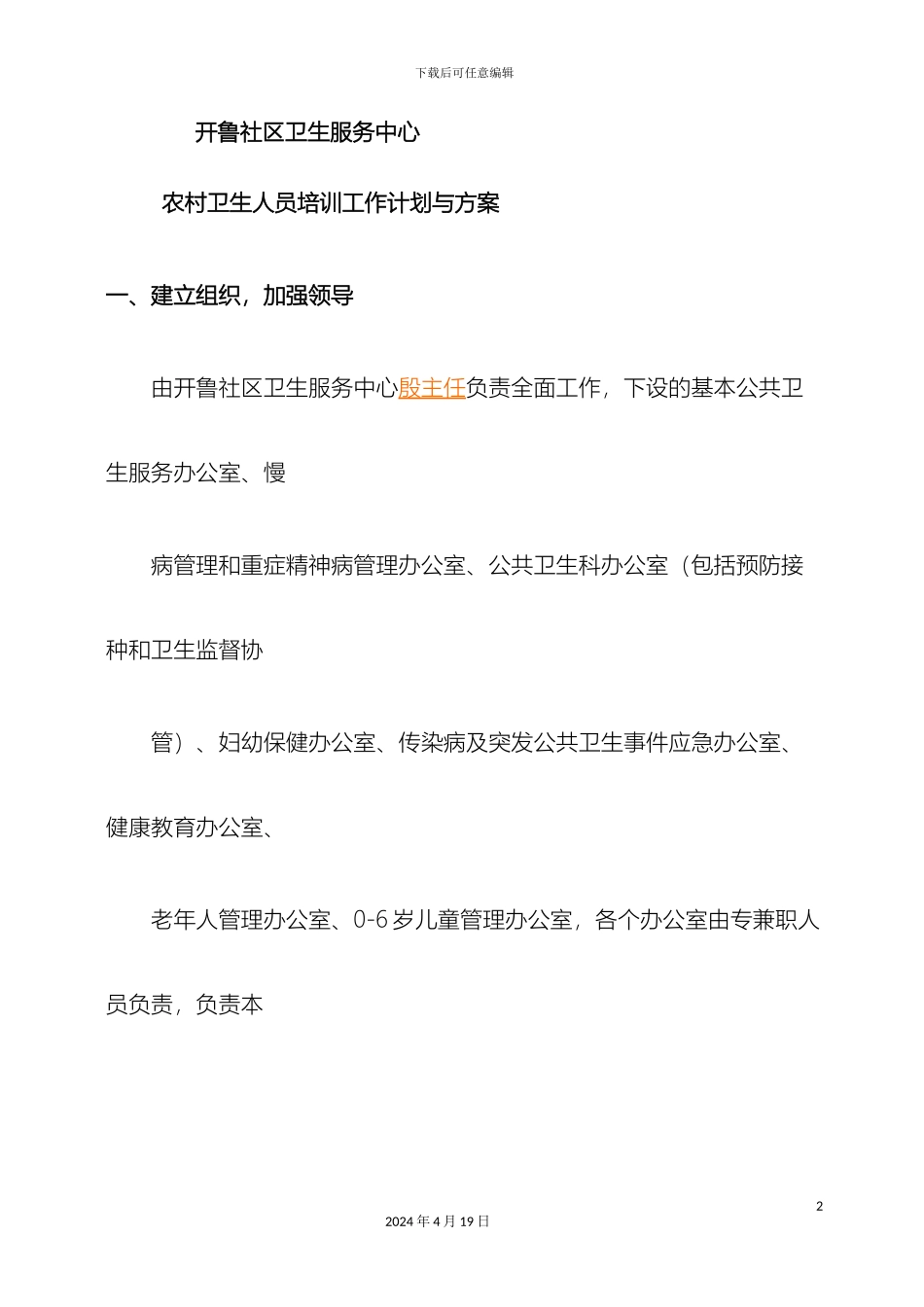 开鲁社区卫生服务中心农村卫生人员培训工作计划与方案_第2页
