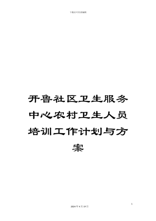 开鲁社区卫生服务中心农村卫生人员培训工作计划与方案