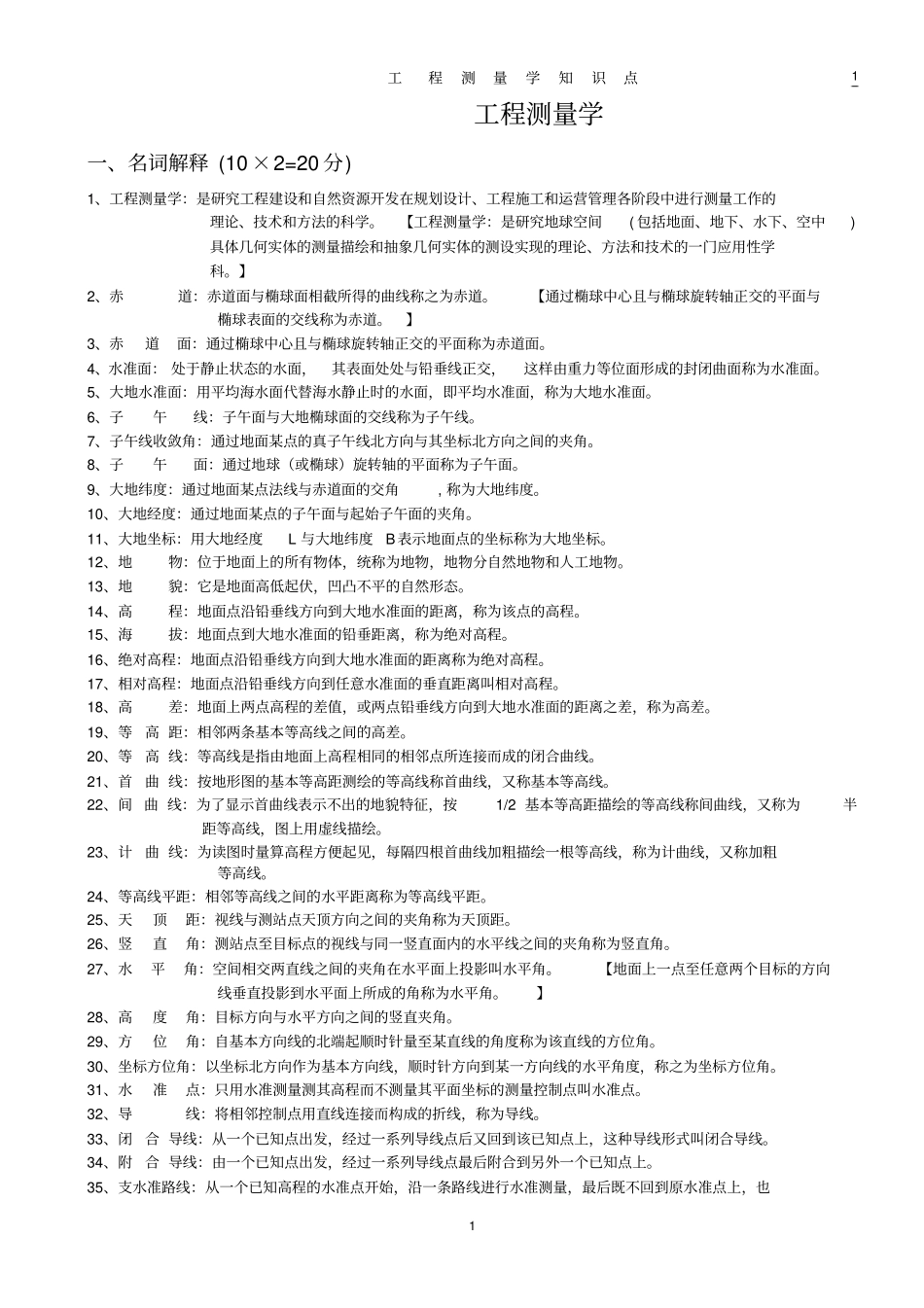 现代测量学知识点汇总_第1页
