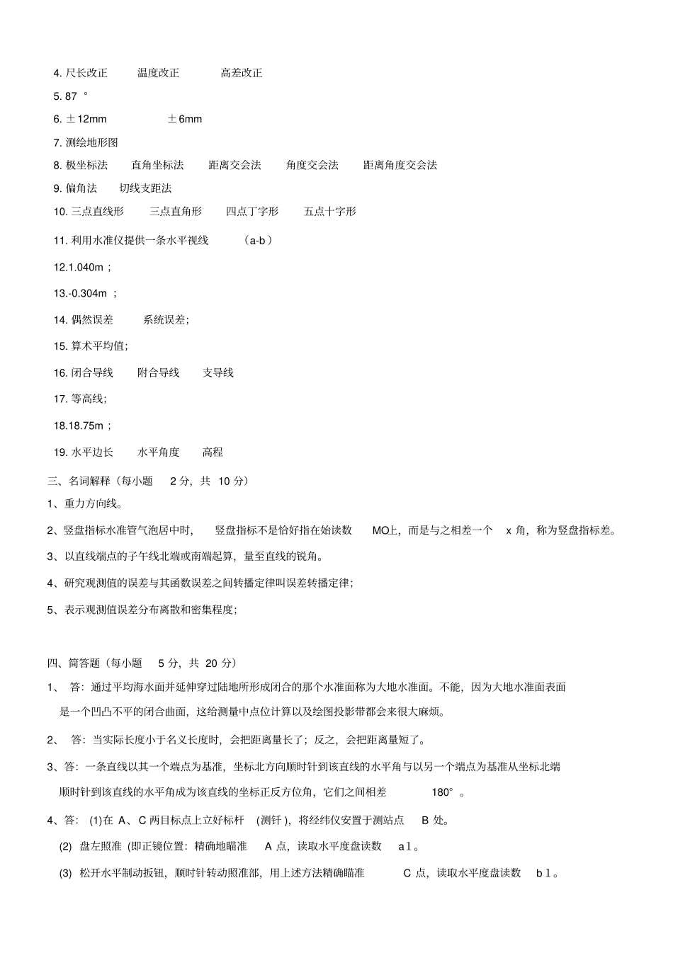 现代测量学试题3份-两份含答案_第3页