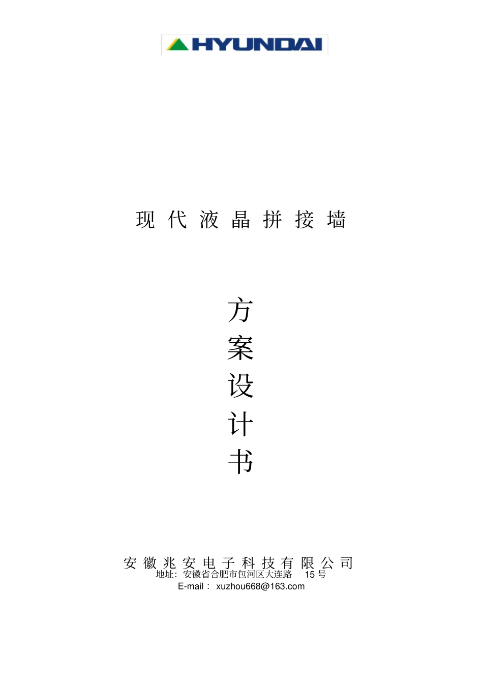 现代液晶拼接幕墙系统实施方案_第1页