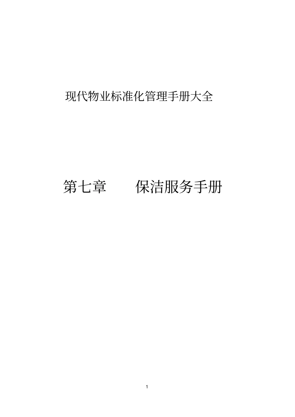 现代物业标准化管理手册大全39_第1页