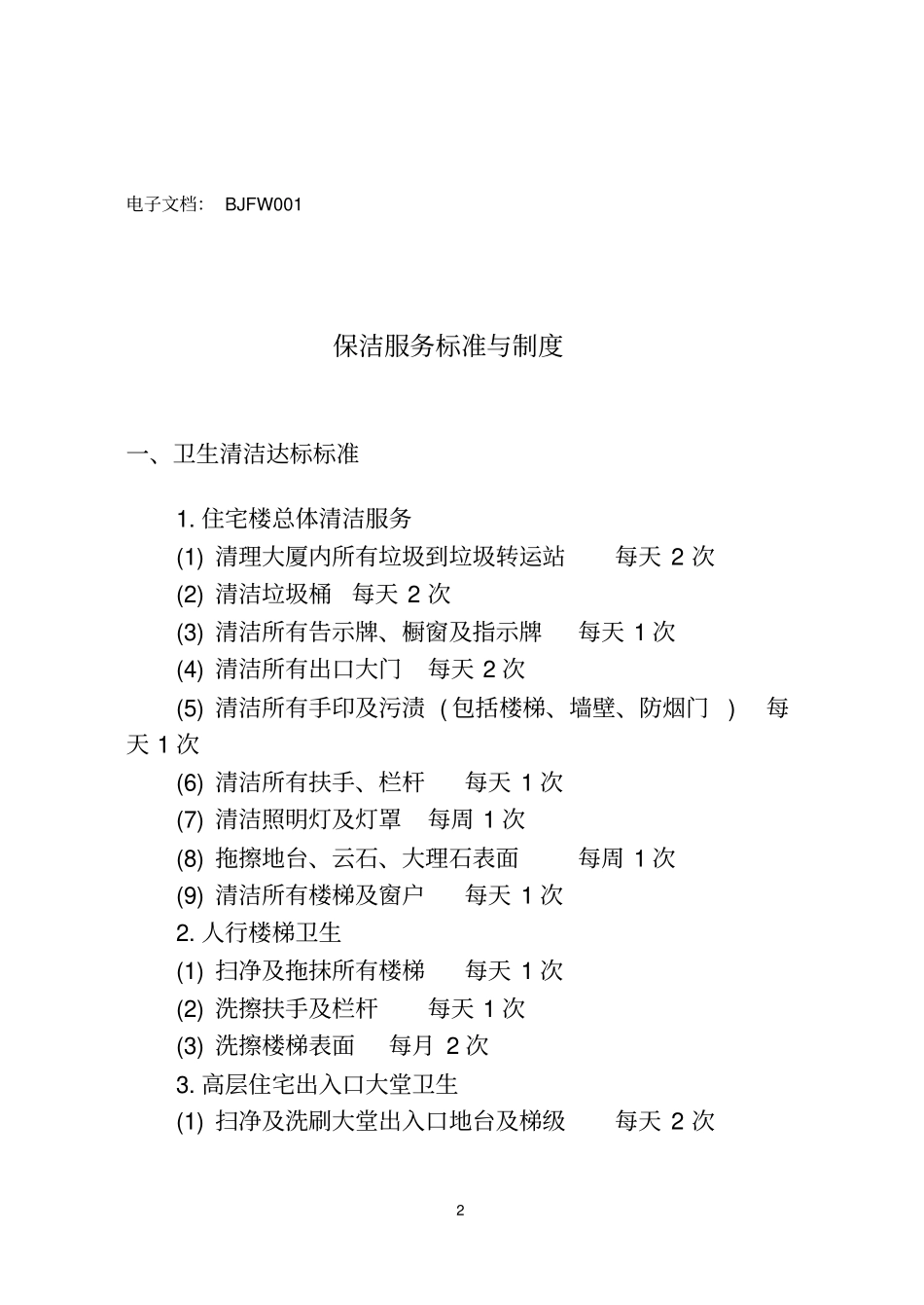 现代物业标准化管理手册大全39_第2页