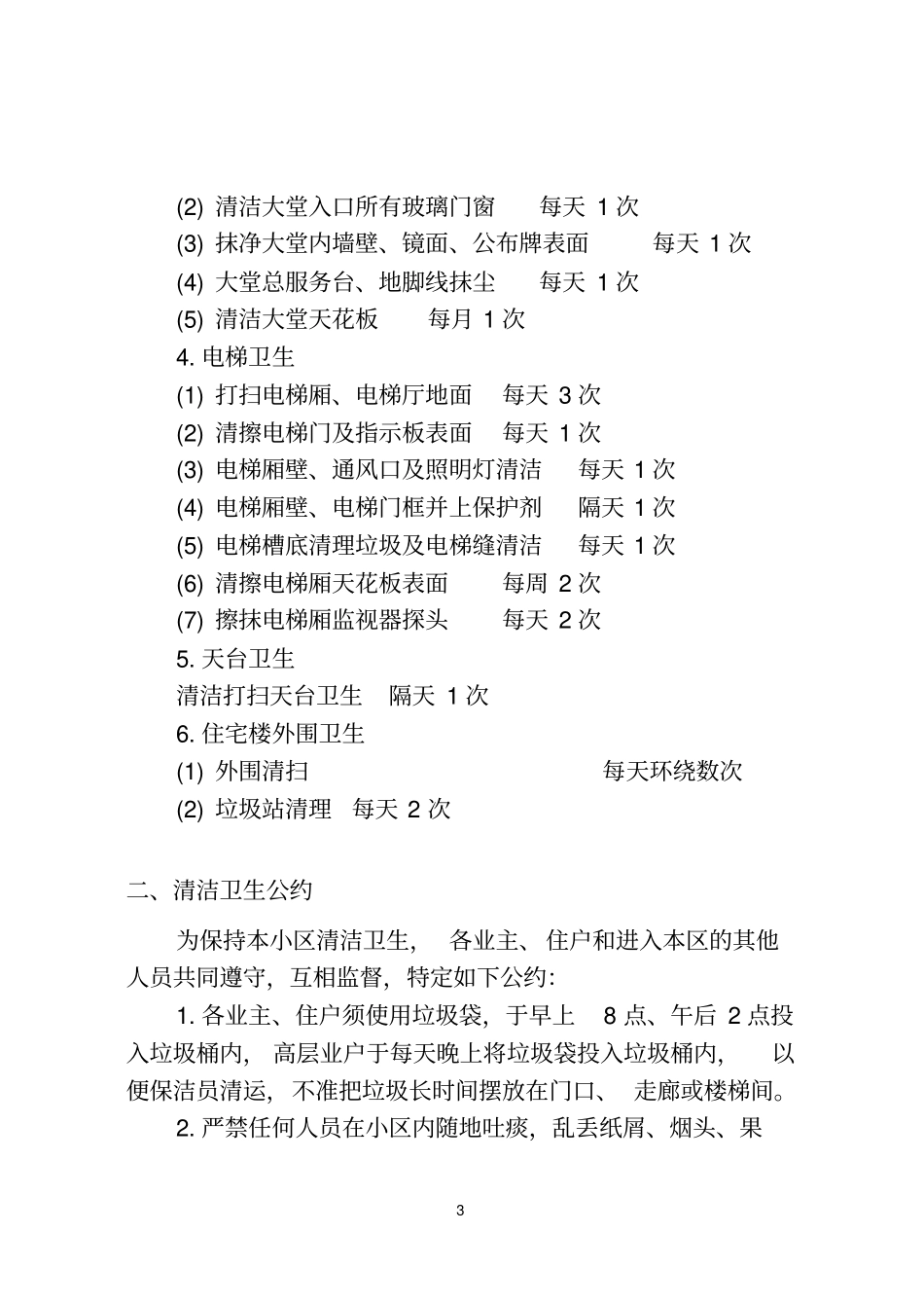 现代物业标准化管理手册大全39_第3页