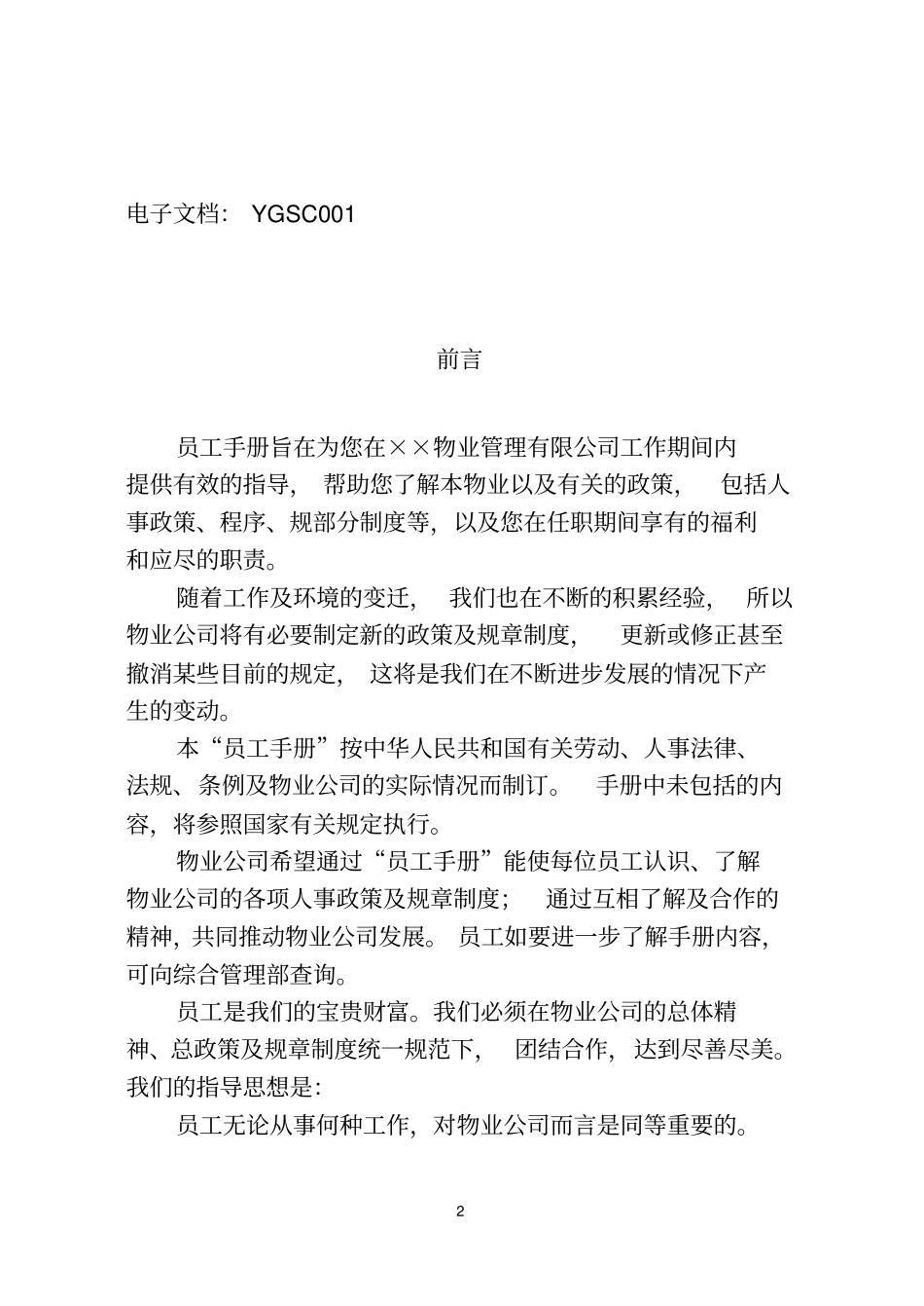 现代物业标准化管理手册大全3_第2页