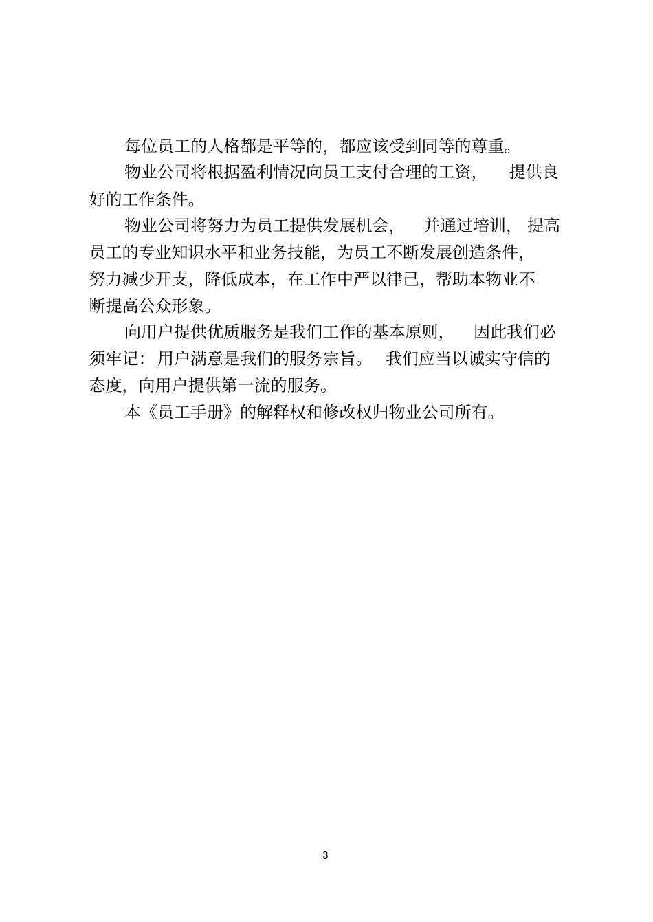 现代物业标准化管理手册大全3_第3页