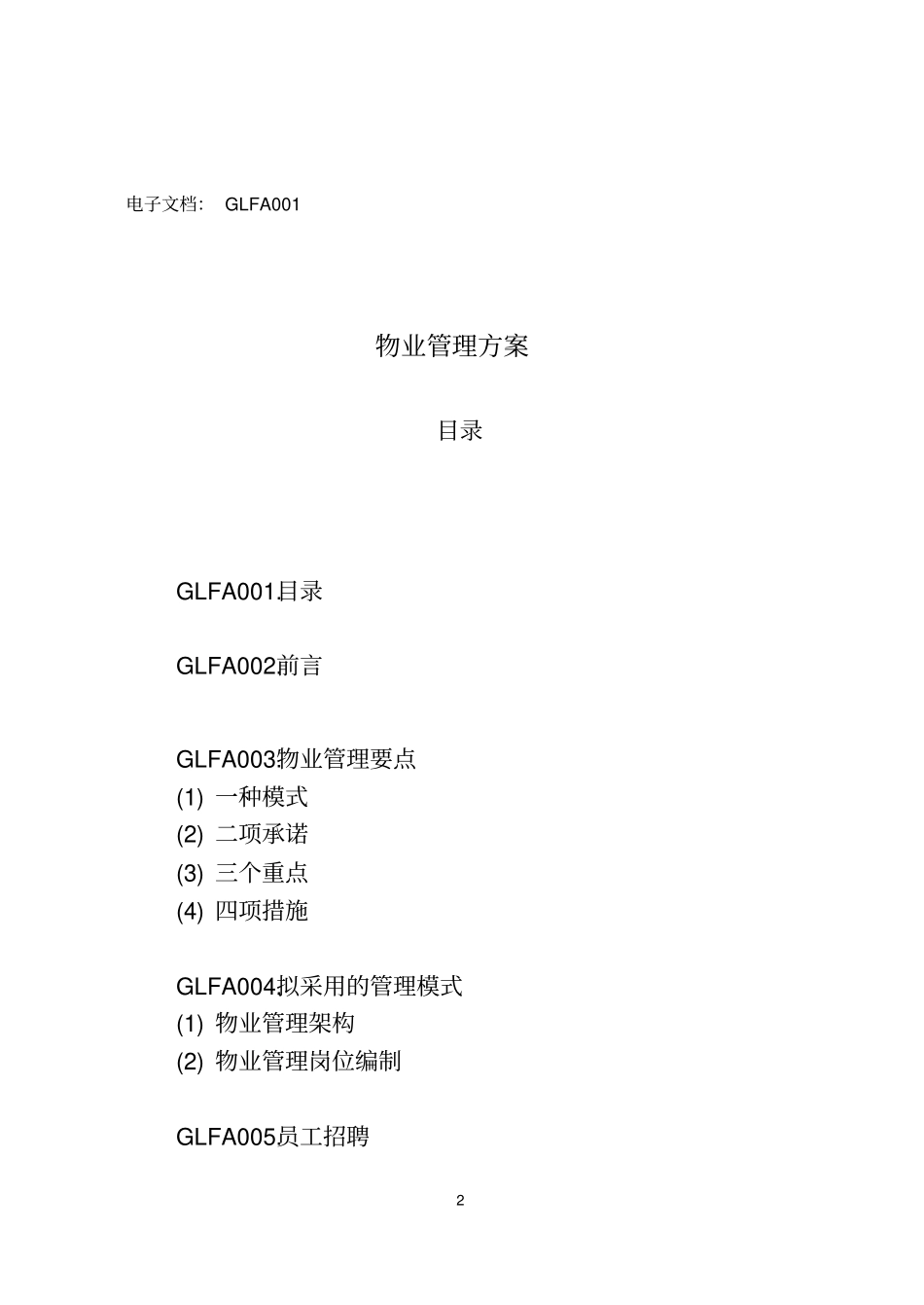现代物业标准化管理手册大全7_第2页