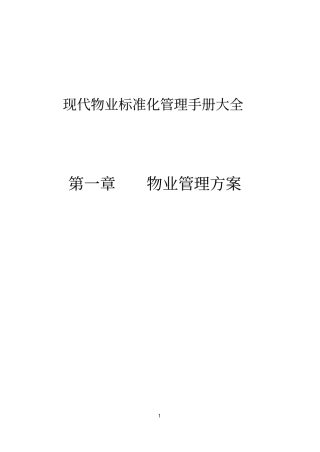 现代物业标准化管理手册大全7