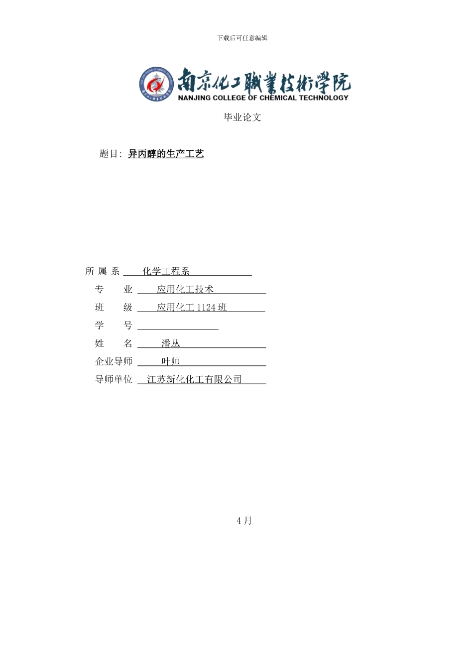 异丙醇的生产工艺应化班潘丛样本_第1页