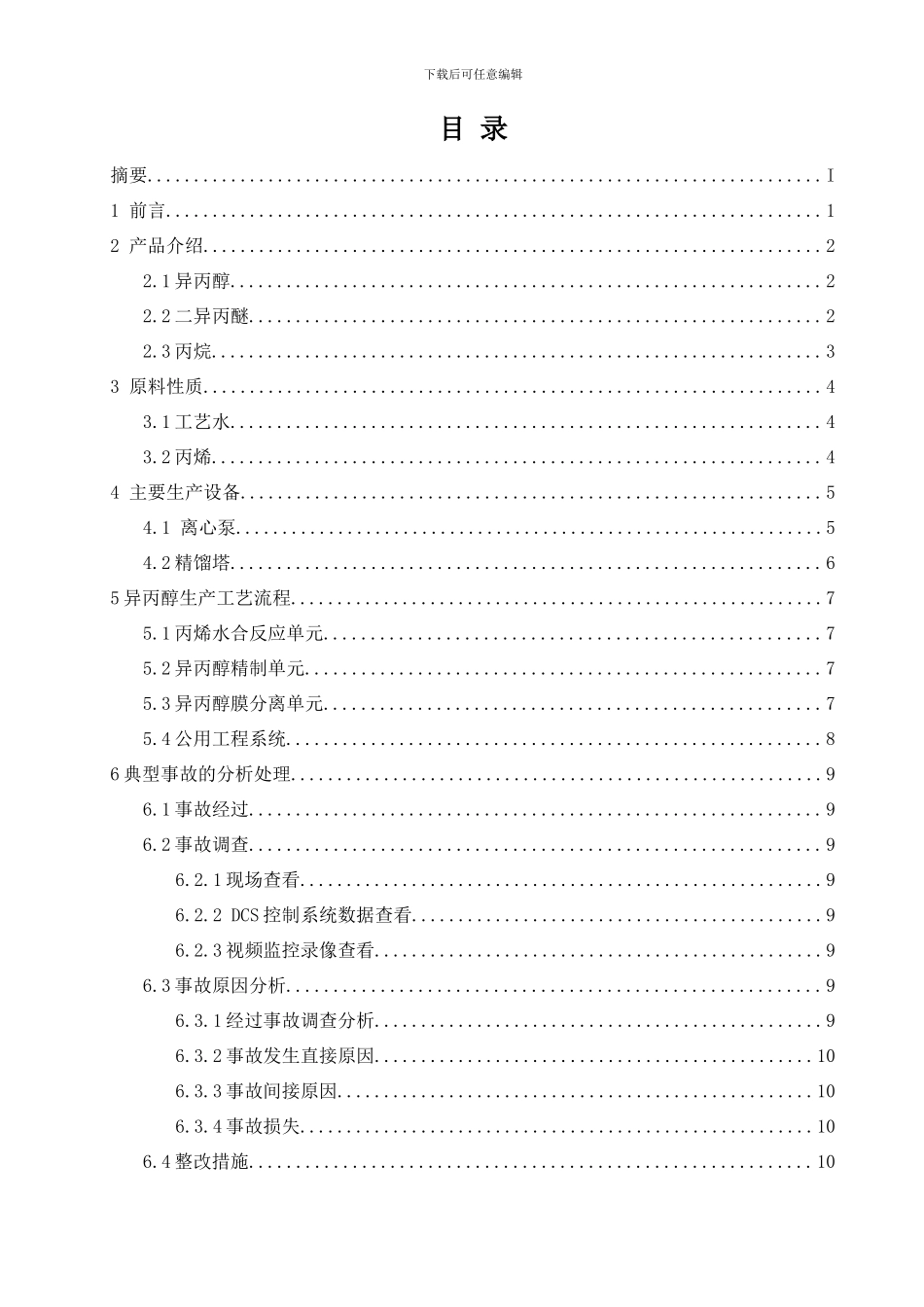 异丙醇的生产工艺应化班潘丛样本_第2页