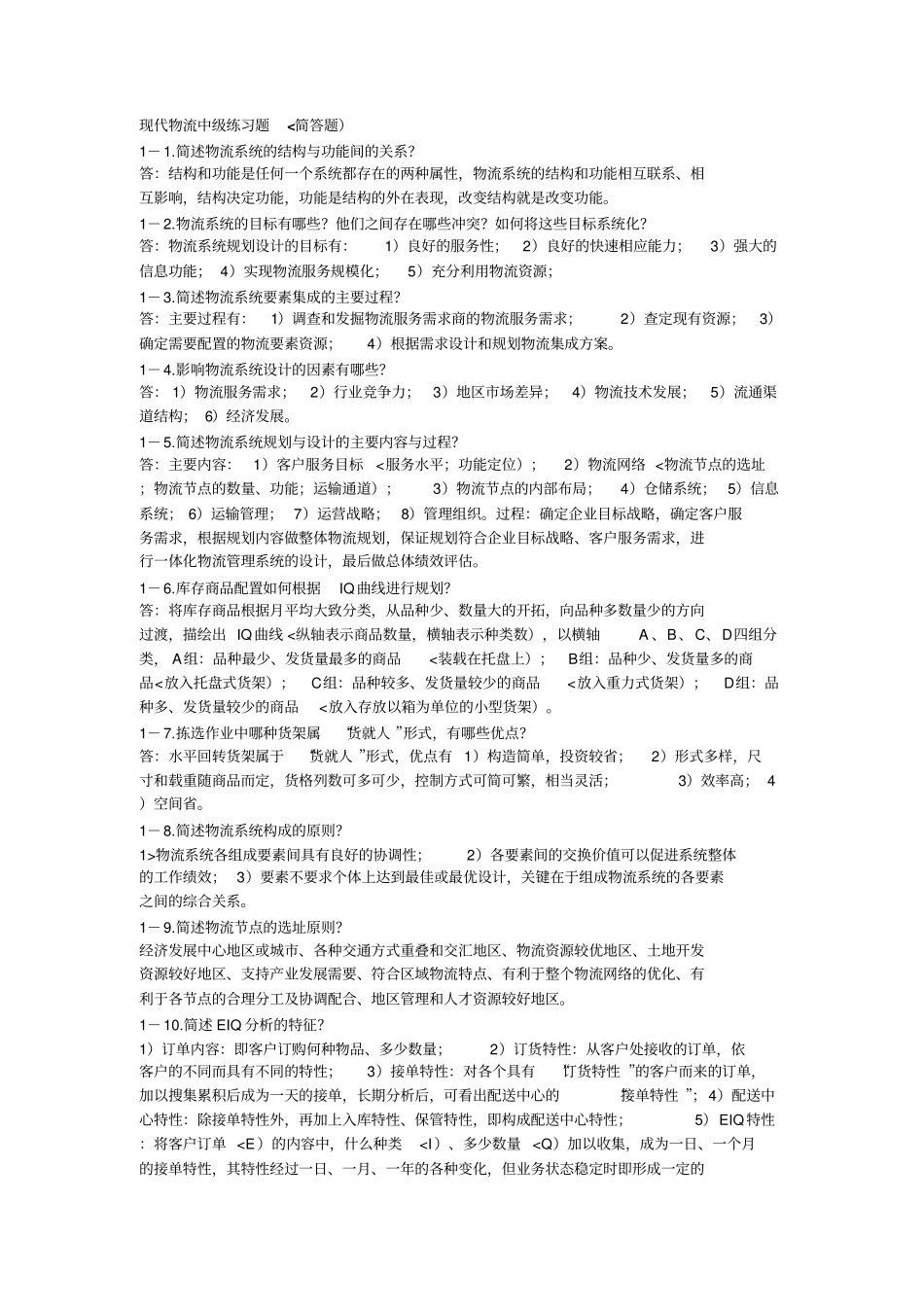 现代物流中级练习题简答题_第1页