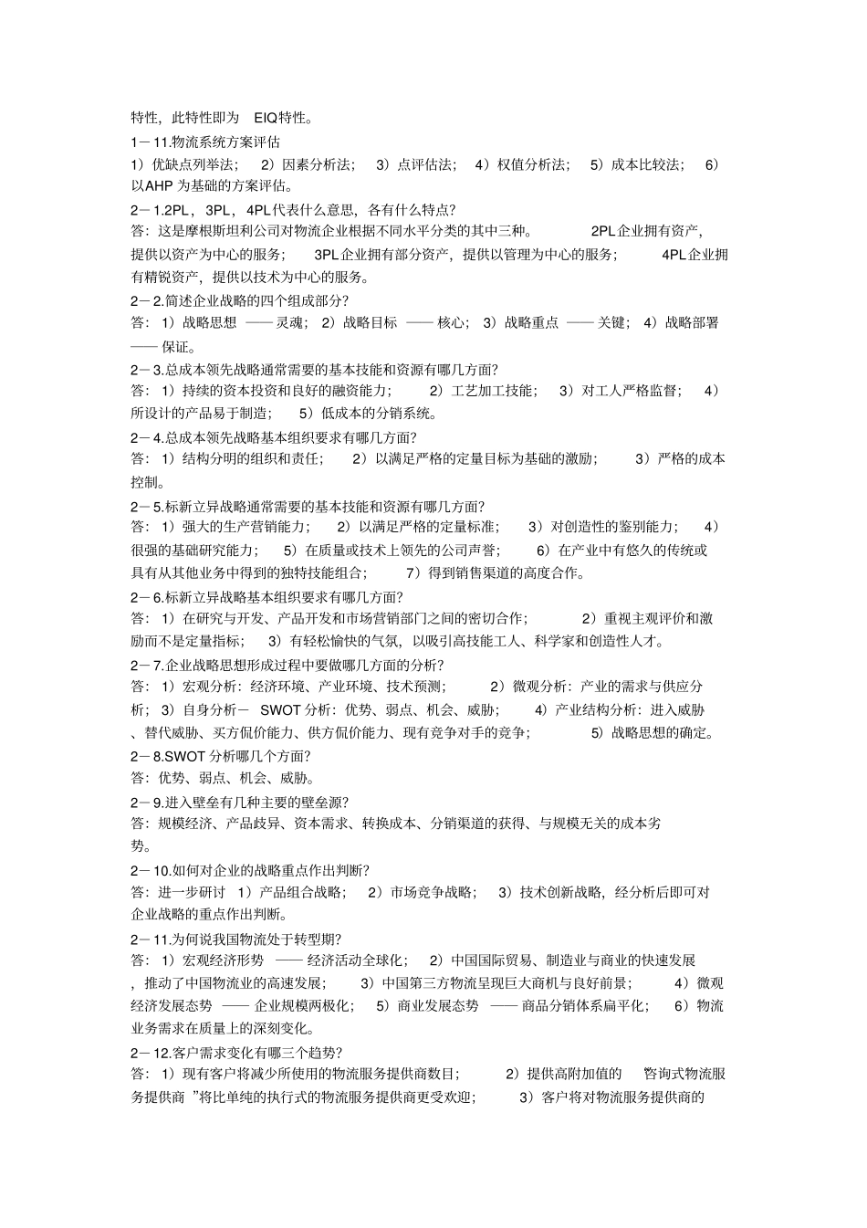 现代物流中级练习题简答题_第2页