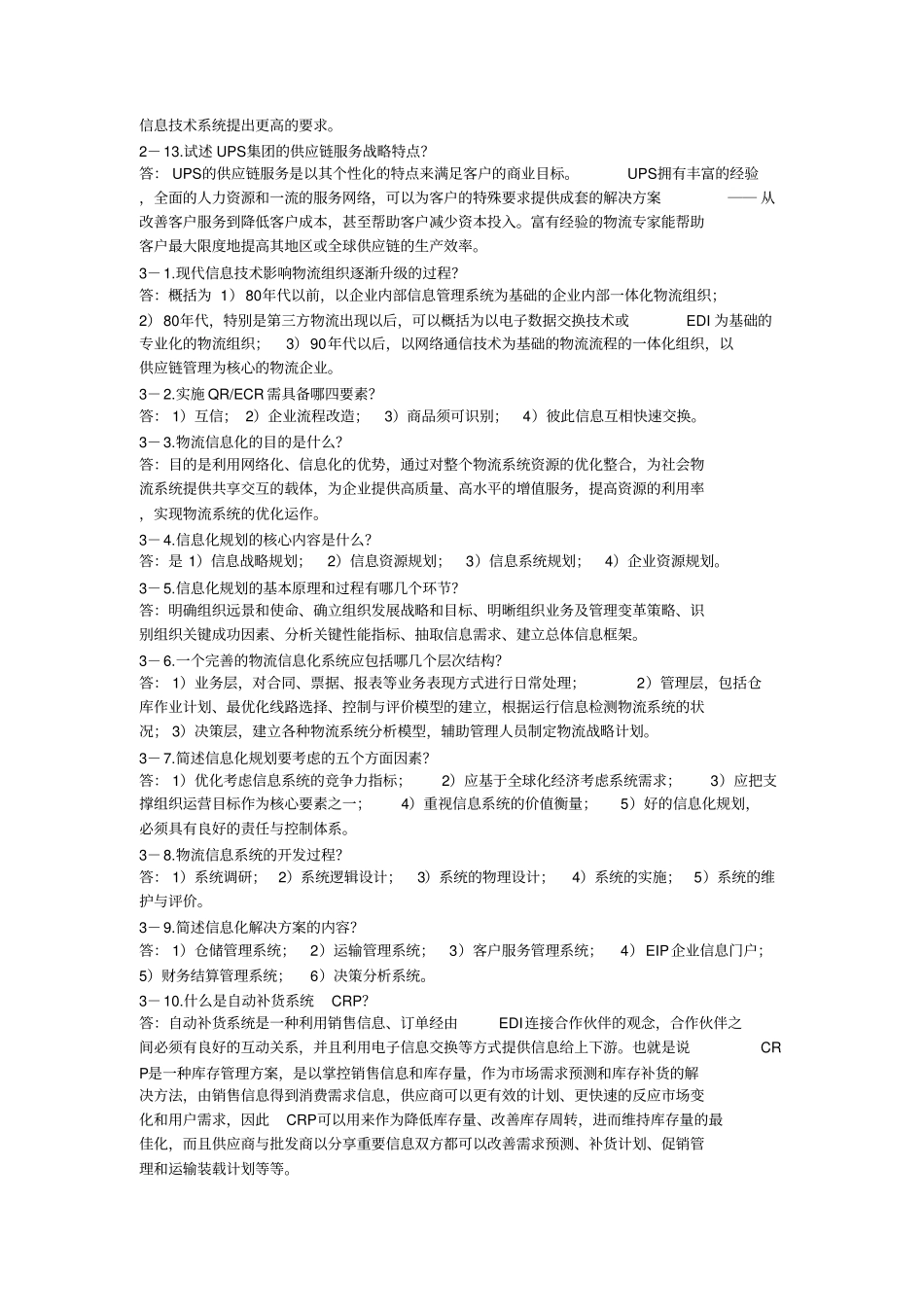 现代物流中级练习题简答题_第3页