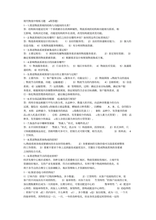 现代物流中级练习题简答题