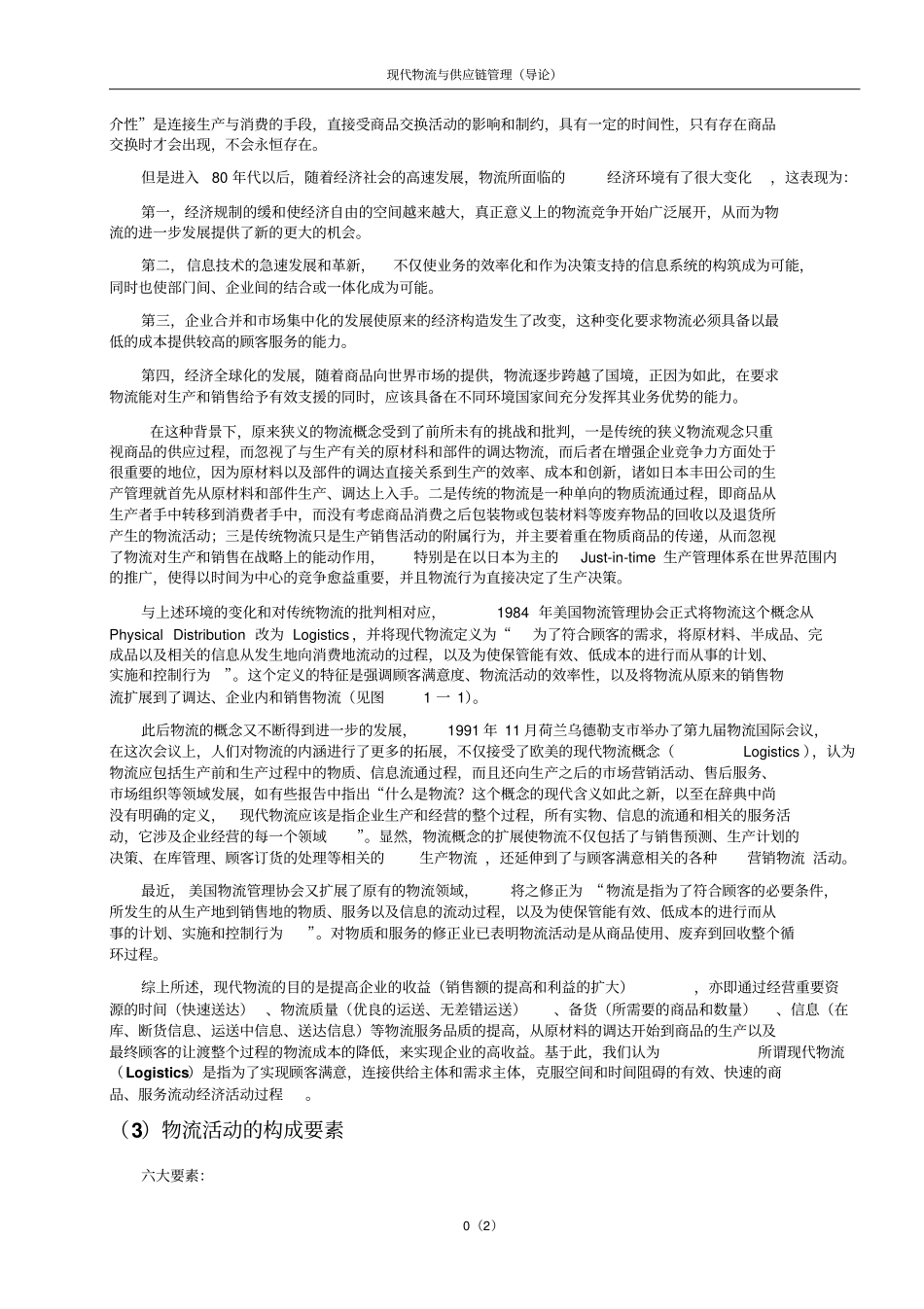 现代物流与供应链管理导论_第2页