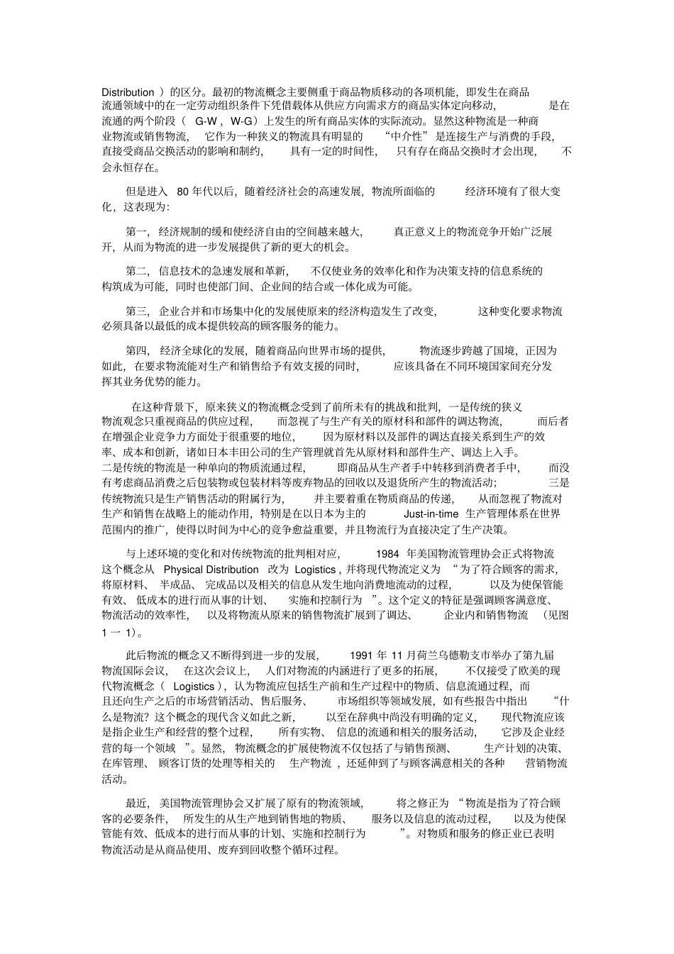 现代物流与供应链管理_第2页