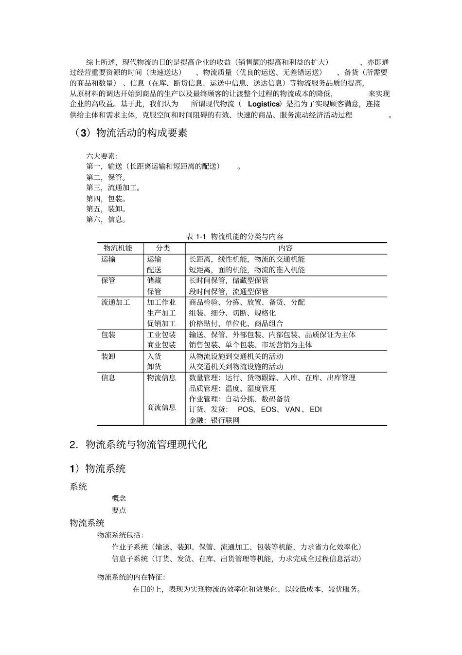 现代物流与供应链管理_第3页