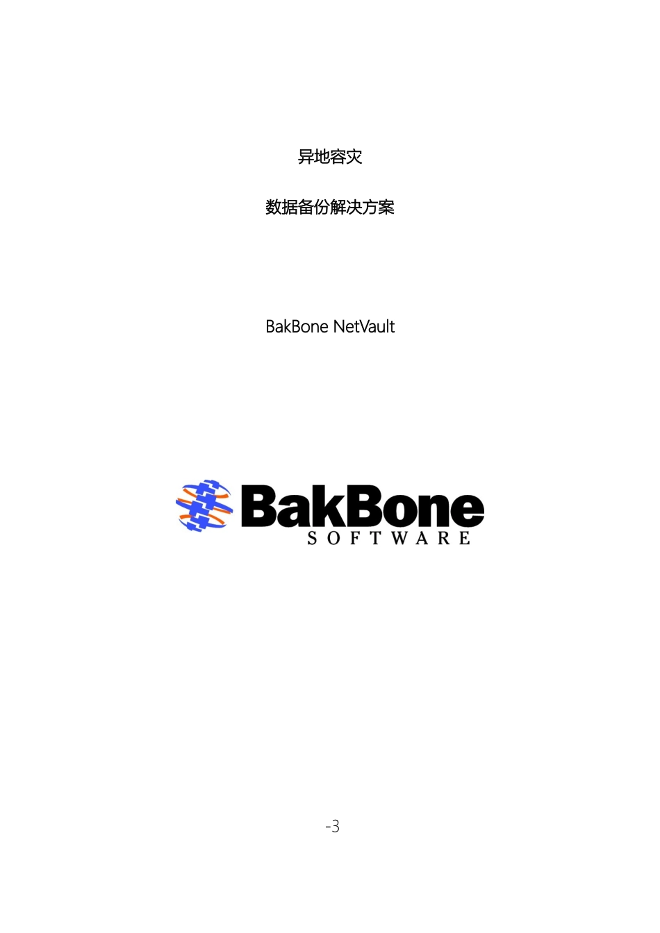 异地容灾备份方案_第2页