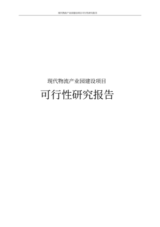现代物流产业园建设项目可行性研究报告