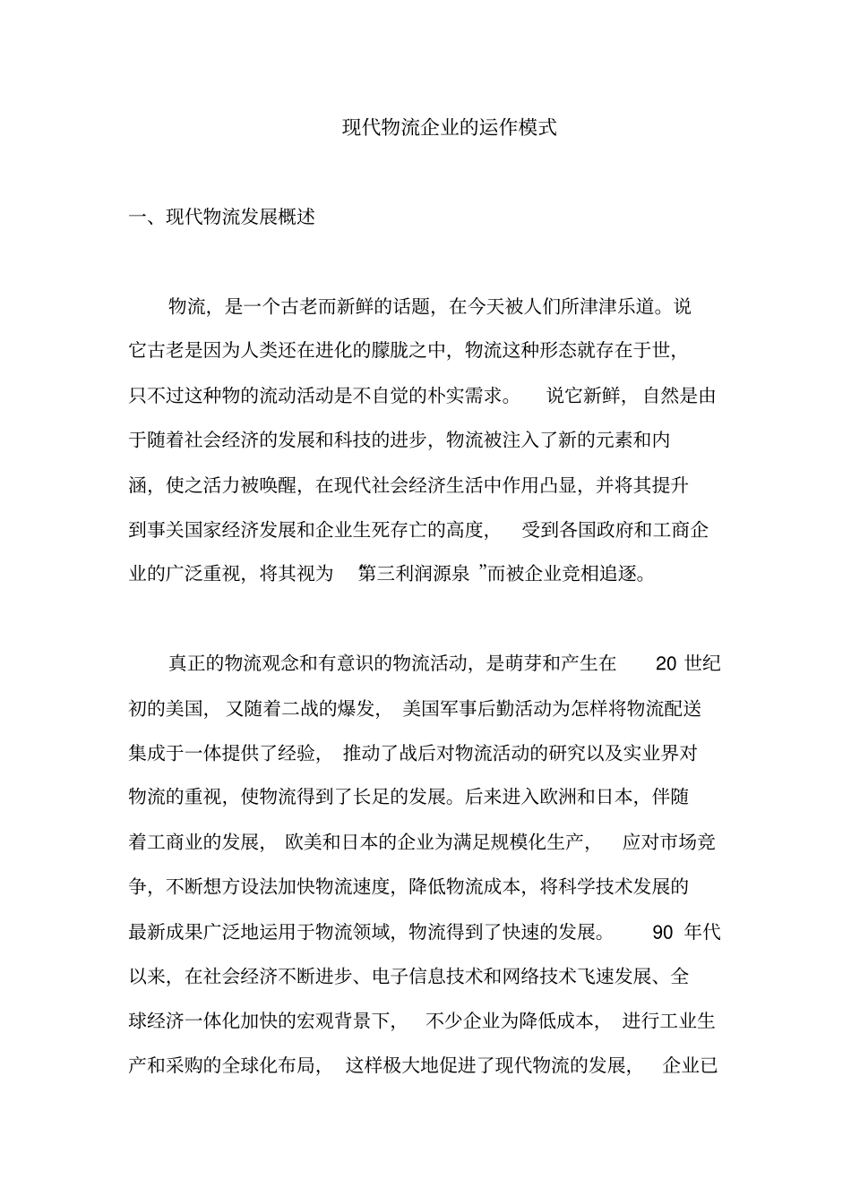 现代物流企业的运作模式_第1页