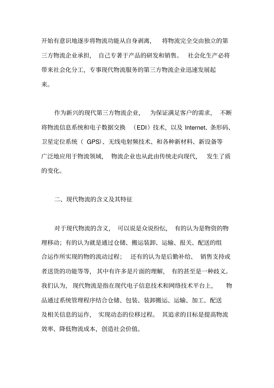 现代物流企业的运作模式_第2页