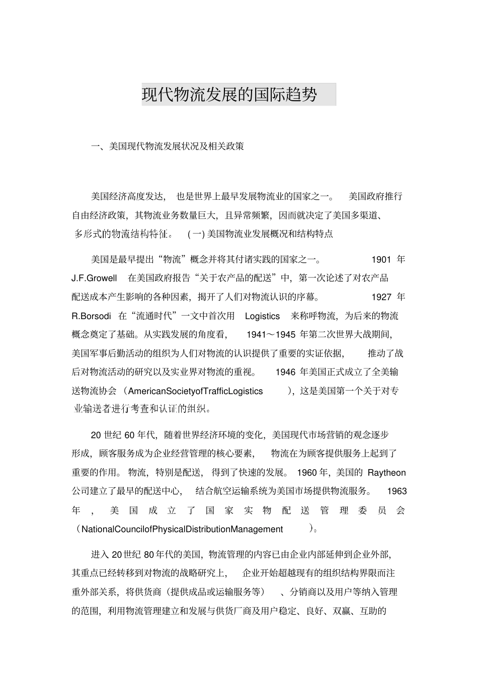 现代物流发展的国际趋势_第1页